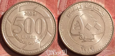 Ливан 500 ливров 2009 года, KM# 39, 246l-095