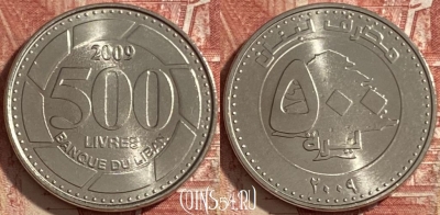 Ливан 500 ливров 2009 года, KM# 39, 482р-139