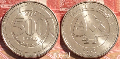 Ливан 500 ливров 2009 года, KM# 39, b064-030