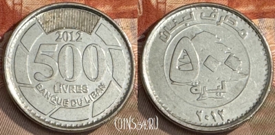 Ливан 500 ливров 2012 года, KM# 39a, s235t-025