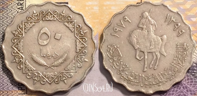 Ливия 50 дирхамов 1979 года (١٩٧٩), KM# 23, 147-071