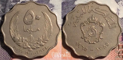 Ливия 50 миллим 1965 года (١٩٦٥), KM# 10, 163-121