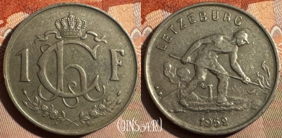 Люксембург 1 франк 1952 года, KM# 46.2, 348s-050 ♛