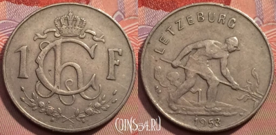 Люксембург 1 франк 1953 года, KM# 46.2, 247-120