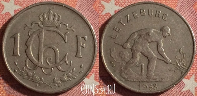 Люксембург 1 франк 1953 года, KM# 46.2, 353-061