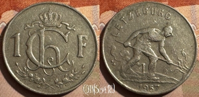 Люксембург 1 франк 1957 года, KM# 46.2, s399s-013 ♛