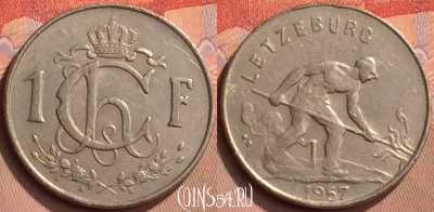 Люксембург 1 франк 1957 года, KM# 46.2, 429-084