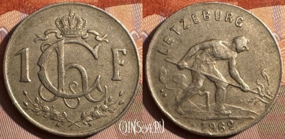 Люксембург 1 франк 1962 года, KM# 46.2, 372s-114