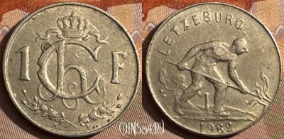 Люксембург 1 франк 1962 года, KM# 46.2, 376s-051