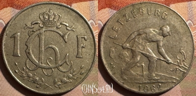 Люксембург 1 франк 1962 года, KM# 46.2, s396s-126 ♛