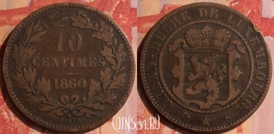 Люксембург 10 сантимов 1860 года, KM# 23, 435-024 ♛
