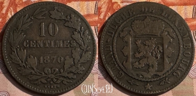 Люксембург 10 сантимов 1870 года, KM# 23, 134s-050 ♛