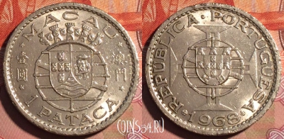 Макао 1 патака 1968 года, KM# 6, 226a-087