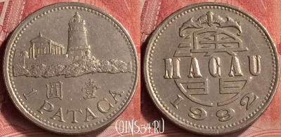 Макао 1 патака 1992 года, КМ# 57, 195m-106