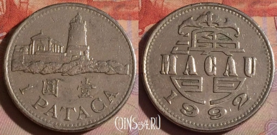 Макао 1 патака 1992 года, КМ# 57, 332-017