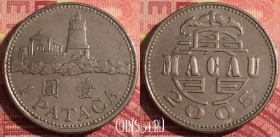 Макао 1 патака 2005 года, КМ# 57, 303i-121