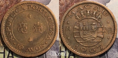 Макао 10 аво 1967 года, KM 2a, 120-062