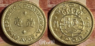 Макао 10 аво 1968 года, КМ# 2a, s501s-098