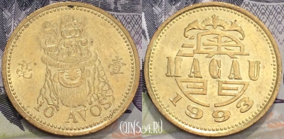 Макао 10 аво 1993 года, KM 70, 117-090