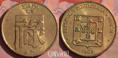 Макао 20 аво 1982 года, КМ# 21, 055i-117