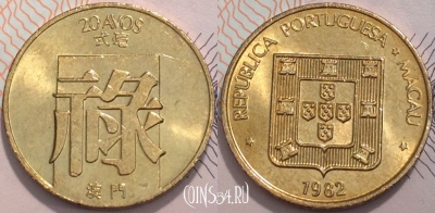 Макао 20 аво 1982 года, KM# 21, 123-116