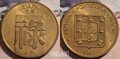 Макао 20 авос 1982 года, KM# 21, a066-003