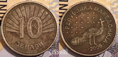 Македония 10 денаров 2008 года, KM# 31, 191-094
