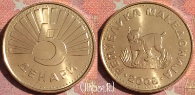 Македония 5 денаров 2008 года, KM# 4, UNC, 059i-002