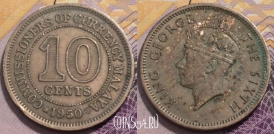 Малайя 10 центов 1950 года, KM# 8, 237-017