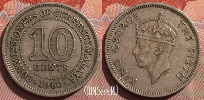 Малайя британская 10 центов 1950 года, KM# 8, 239a-021