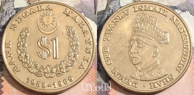 Малайзия 1 ринггит 1969 года, KM# 7, 170-026