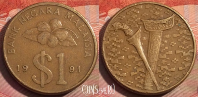 Малайзия 1 ринггит 1991 года, KM# 54, 273a-057