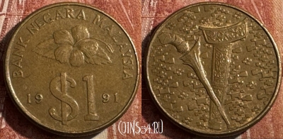 Малайзия 1 ринггит 1991 года, KM# 54, s479s-098