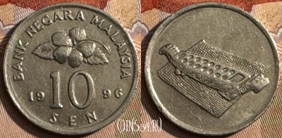 Малайзия 10 сенов 1996 года, KM# 51, 436s-045