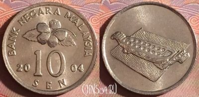 Малайзия 10 сенов 2004 года, KM# 51, 320g-096