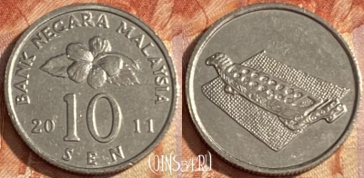 Малайзия 10 сенов 2011 года, KM# 51, 439r-060
