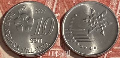 Малайзия 10 сенов 2022 года, KM# 202, 473r-001