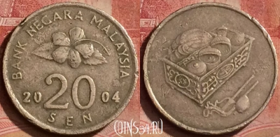 Малайзия 20 сенов 2004 года, KM# 52, 066l-076