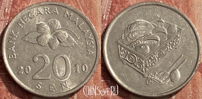 Малайзия 20 сенов 2010 года, KM# 52, 463q-045