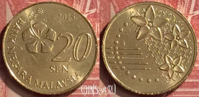 Малайзия 20 сенов 2015 года, KM# 203, 052n-145