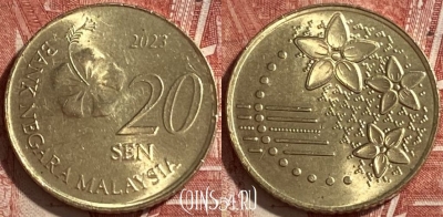 Малайзия 20 сенов 2023 года, KM# 203, 233r-058