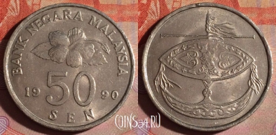 Малайзия 50 сенов 1990 года, KM# 53, 151f-128