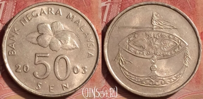 Малайзия 50 сенов 2003 года, KM# 53, 078l-045