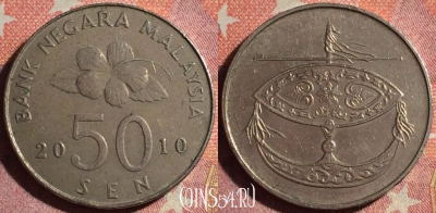 Малайзия 50 сенов 2010 года, KM# 53, 369-115