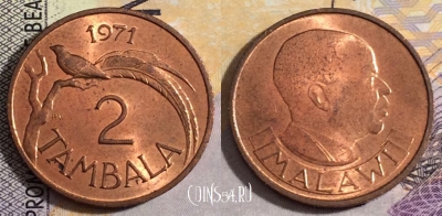 Малави 2 тамбалы 1971 года, KM# 8, 154-117