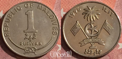 Мальдивы 1 руфия 1996 года, KM# 73a, s043h-055