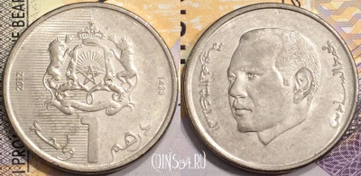 Марокко 1 дирхам 2012 года (1433), Y# 139, 136-067