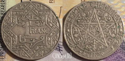 Марокко 1 франк 1921 года, Y# 36, 157-139