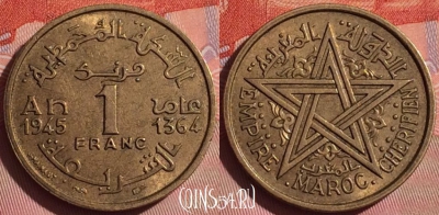 Марокко 1 франк 1945 года (1364), Y# 41, 057i-053 ♛
