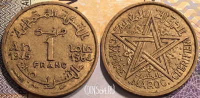 Марокко 1 франк 1945 года (1364), Y# 41, 140-073